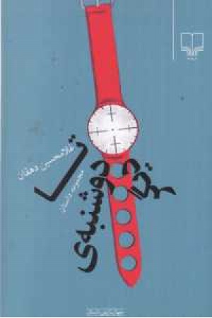 تا دوشنبه دیگر تا دوشنبه دیگر