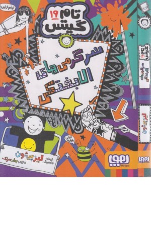 تام گیتس 19 (سرگرمی های الابختکی) تام گیتس 19 (سرگرمی های الابختکی)
