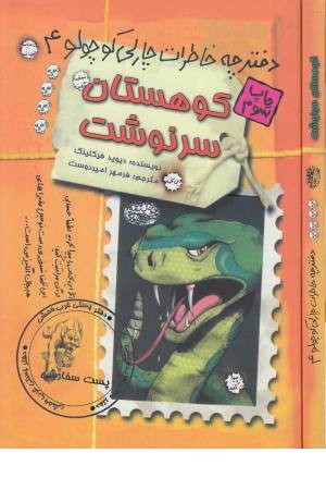 دفترچه خاطرات چارلی کوچولو 4 (کوهستان سرنوشت) دفترچه خاطرات چارلی کوچولو 4 (کوهستان سرنوشت)