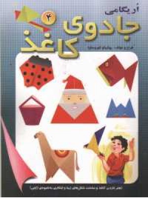 جادوی کاغذ 4 (اریگامی ) جادوی کاغذ 4 (اریگامی )