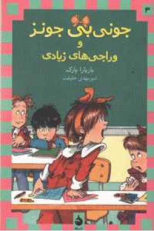 جونی بی جونز 3 (وراجی های زیادی) جونی بی جونز 3 (وراجی های زیادی)