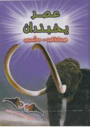 سه بعدی هیجان انگیز(عصر یخبندان) سه بعدی هیجان انگیز(عصر یخبندان)