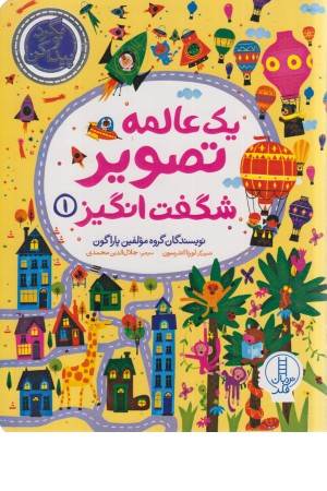 یک عالمه تصویر شگفت انگیز 1 (بگرد و پیدا کن)