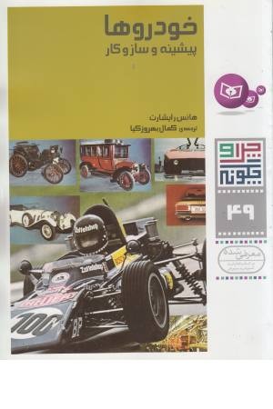 چرا و چگونه 49 (خودروها پیشینه و سازوکار) چرا و چگونه 49 (خودروها پیشینه و سازوکار)