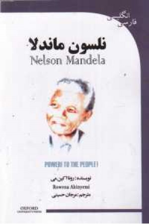 Nelson Mandela - ترجمه