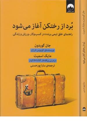 برد از رختکن آغاز می شود