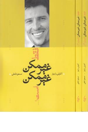 فقط غیرممکن غیرممکن است (ترانه مشهد) فقط غیرممکن غیرممکن است (ترانه مشهد)