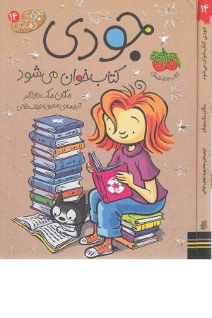 جودی دمدمی 14 (کتاب خوان می شود) جودی دمدمی 14 (کتاب خوان می شود)