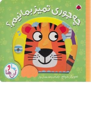 ما و آن ها (چه جوری تمییز بمانیم)