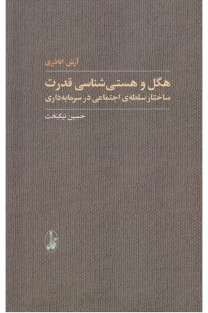 هگل و هستی شناسی قدرت