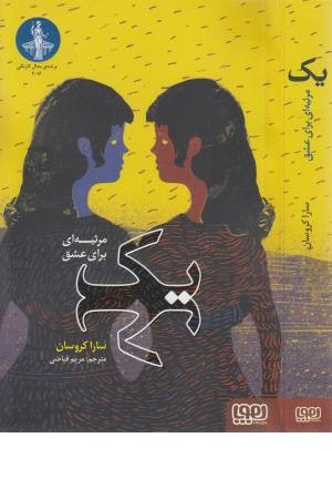 یک (مرثیه ای برای عشق) یک (مرثیه ای برای عشق)