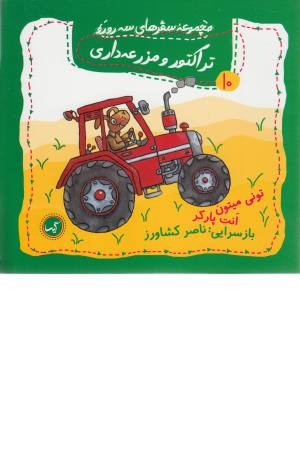 مجموعه سفرهای سه رورو 10 (تراکتور و مزرعه داری) مجموعه سفرهای سه رورو 10 (تراکتور و مزرعه داری)
