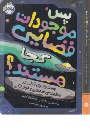 پس موجودات فضایی کجا هستند؟ (جست و جوی زندگی در منظومه ی شمسی و فراتر از آن) پس موجودات فضایی کجا هستند؟ (جست و جوی زندگی در منظومه ی شمسی و فراتر از آن)