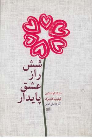 شش راز عشق پایدار (افکار) شش راز عشق پایدار (افکار)