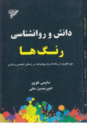 دانش و روانشناسی رنگ ها (بهره گیری از رنگ ها برای پیشرفت در زندگی شخصی و کاری) دانش و روانشناسی رنگ ها (بهره گیری از رنگ ها برای پیشرفت در زندگی شخصی و کاری)