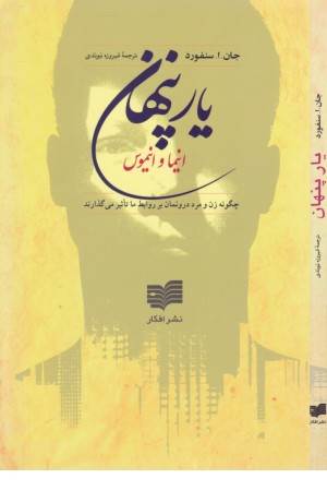 یار پنهان (افکار)