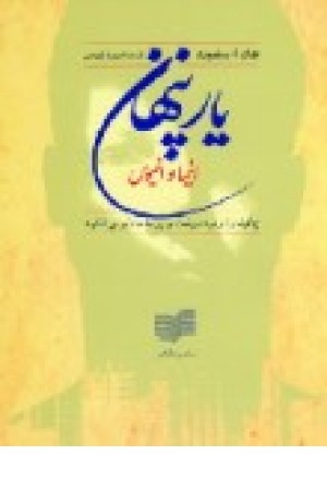یار پنهان (افکار)