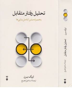 تحلیل رفتار متقابل (در خدمت موفقیت‌های فردی و اجتماعی)