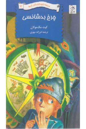مدرسه نابودکنندگان اژدها (چرخ بدشانسی)