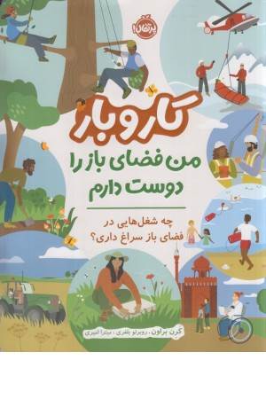 کار و بار (من فضای باز را دوست دارم)