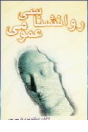 روانشناسی عمومی (شهرآب)