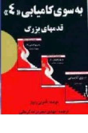 به سوی کامیابی (4) راه بین به سوی کامیابی (4) راه بین