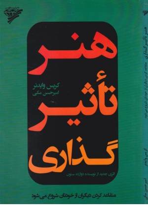 هنر تاثیرگذاری