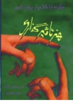 هنر تاثیرگذاری هنر تاثیرگذاری