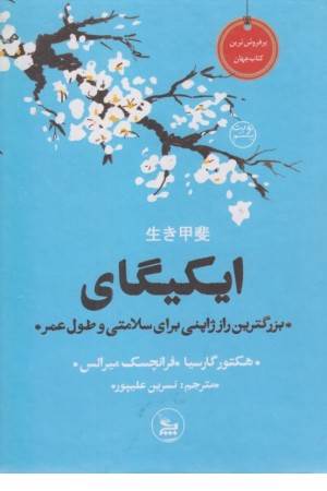 ایکیگای (بزرگترین راز ژاپنی برای سلامتی و طول عمر)