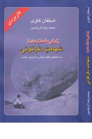 زندگی باهفت عادت شهامت دگرگونی زندگی باهفت عادت شهامت دگرگونی