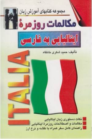 مکالمات روزمره ایتالیایی به فارسی