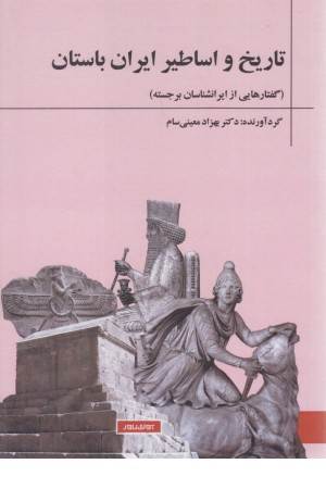 تاریخ و اساطیر ایران باستان