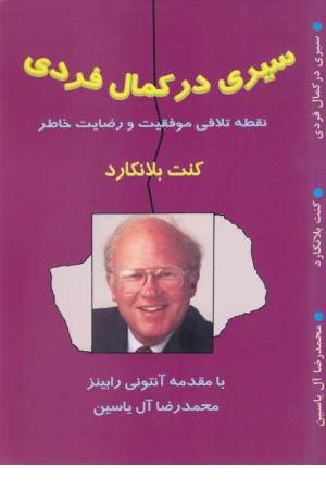 سیری درکمال فردی (نقطه تلاقی موفقیت و رضایت خاطر)