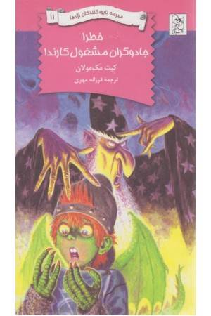 مدرسه نابودکنندگان اژدها (خطرجادوگران مشغول کارند)