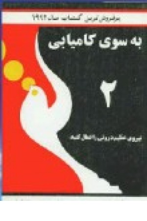 به سوی کامیابی (2) نیروی عظیم درونی را فعال کنید به سوی کامیابی (2) نیروی عظیم درونی را فعال کنید