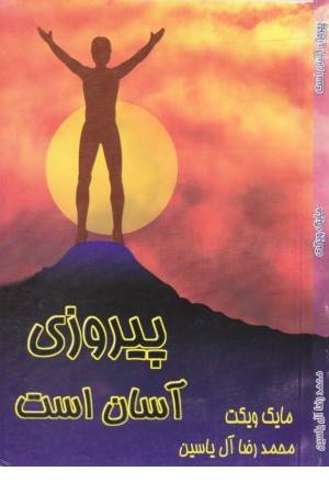 پیروزی آسان است (هامون )