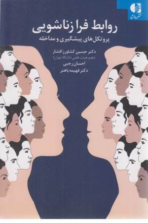 روابط فرا زناشویی (پروتکل های پیشگیری و مداخله)