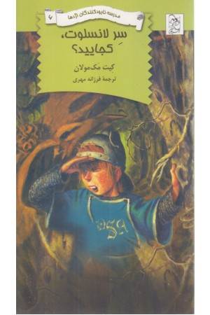 مدرسه نابودکنندگان اژدها (سر لانسلوت کجایید)
