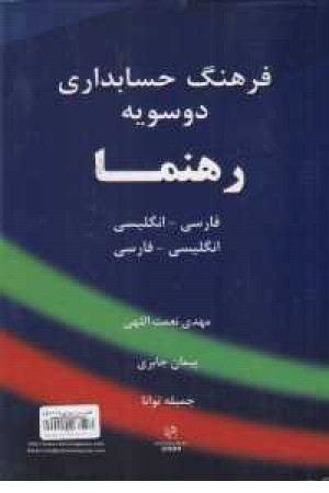 فرهنگ حسابداری دو سویه رهنما فرهنگ حسابداری دو سویه رهنما