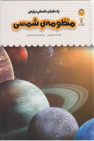 یک فنجان دانستنی درباره ی منظومه شمسی