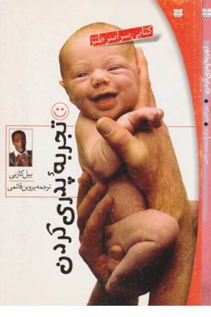 تجربه پدری کردن!: کتابی شاد و واقعی