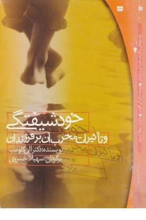 خودشیفتگی و تاثیرات مخرب آن بر فرزندان