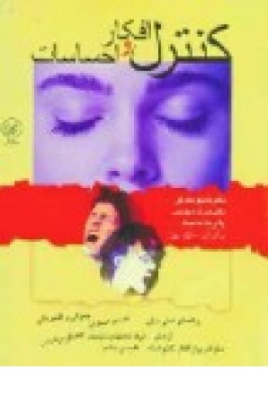کنترل افکار واحساسات (عطایی ) کنترل افکار واحساسات (عطایی )