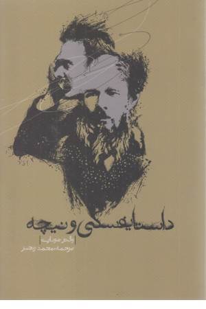 داستایفسکی و نیچه