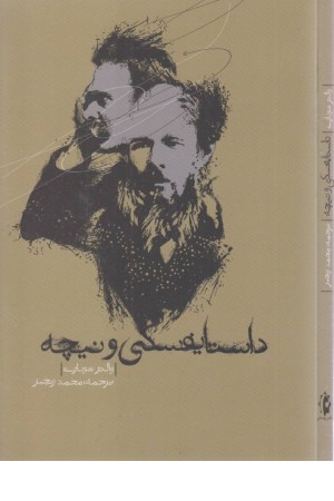 داستایفسکی و نیچه