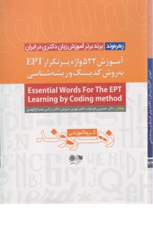 آموزش 522 واژه پر تکرار EPT به روش کدینگ