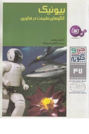 چرا و چگونه 47 (بیونیک الگوهای طبیعت در فناوری)