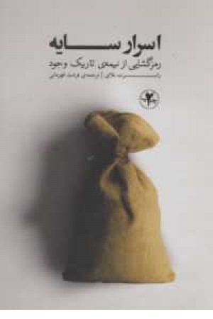 اسرار سایه (رمز گشایی از نیمه تاریک وجود) اسرار سایه (رمز گشایی از نیمه تاریک وجود)