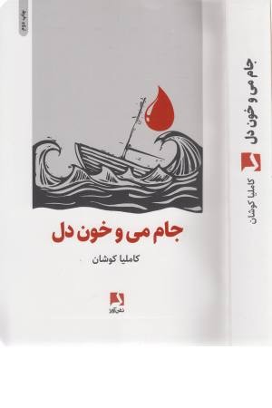 جام می و خون دل جام می و خون دل