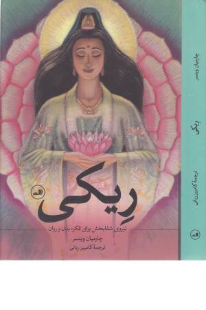 ریکی (نیروی شفابخش برای فکر، بدن و روان) ریکی (نیروی شفابخش برای فکر، بدن و روان)